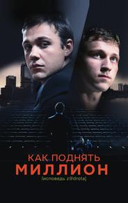 Как поднять миллион. Исповедь Z@drota