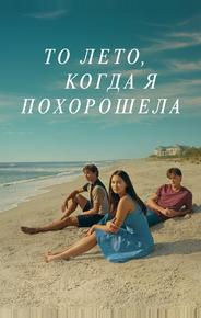 То лето, когда я похорошела