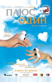 Плюс один