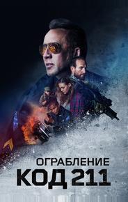 Ограбление: Код 211