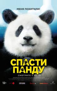 Спасти панду