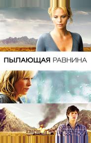 Пылающая равнина