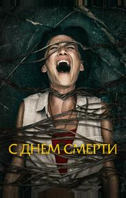 С днем смерти