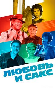 Любовь и Сакс