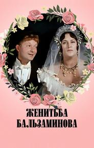 Женитьба Бальзаминова