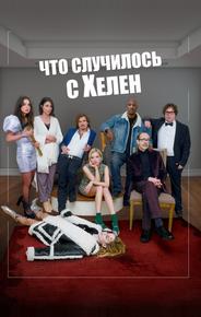 Что случилось с Хелен
