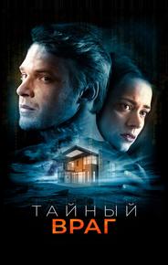 Тайный враг