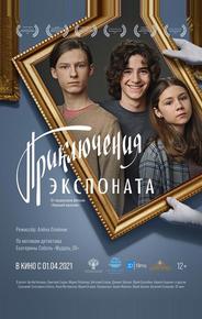 Приключения экспоната
