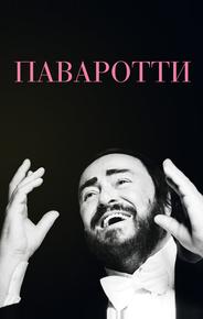 Паваротти