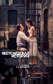 Вестсайдская история