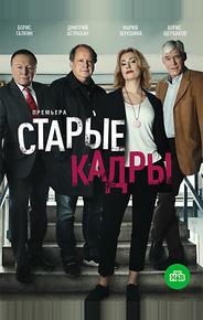 Старые кадры