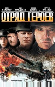 Отряд героев