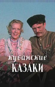 Кубанские казаки