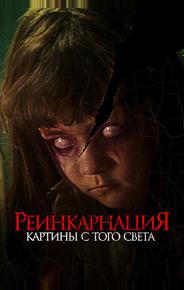 Реинкарнация. Картины с того света