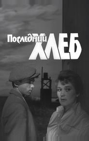 Последний хлеб