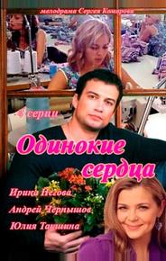 Одинокие сердца