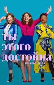 Ты этого достойна