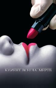 Клиент всегда мертв