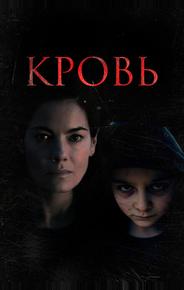 Кровь
