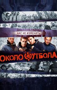 Околофутбола
