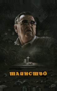 Таинство