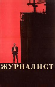 Журналист