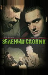Зелёный слоник
