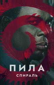 Пила: Спираль