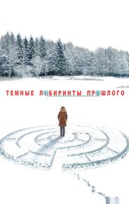 Тёмные лабиринты прошлого