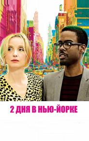 2 дня в Нью-Йорке
