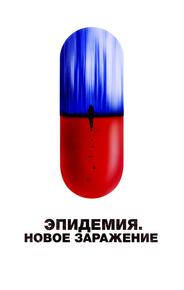 Эпидемия. Новое заражение