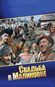 Свадьба в Малиновке