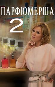 Парфюмерша 2
