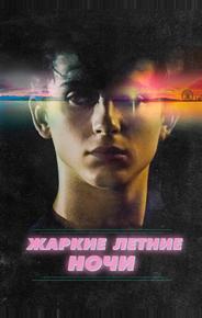 Жаркие летние ночи