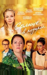 Солнце в подарок
