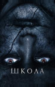 Школа