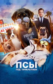 Псы под прикрытием