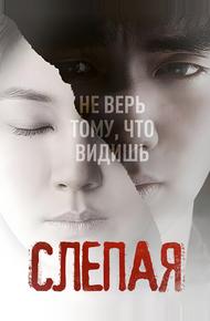Слепая
