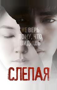 Слепая