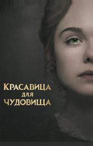 Красавица для чудовища