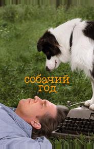 Собачий год