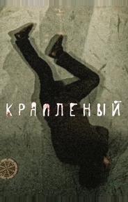 Крапленый