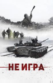 Не игра