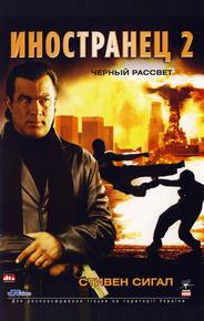 Иностранец 2: Черный рассвет