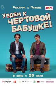 Уедем к чёртовой бабушке