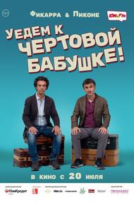 Уедем к чёртовой бабушке