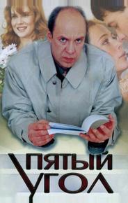Пятый угол