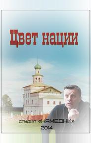 Цвет нации