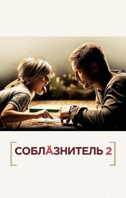 Соблазнитель 2
