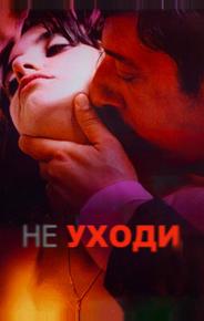 Не уходи